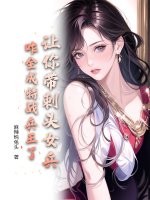 让你带刺头女兵，咋全成特战兵王了？