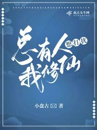 总有人想打扰我修仙